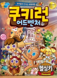 쿠키런 어드벤처 17 - 헬싱키